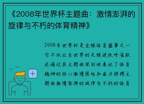 《2008年世界杯主题曲：激情澎湃的旋律与不朽的体育精神》