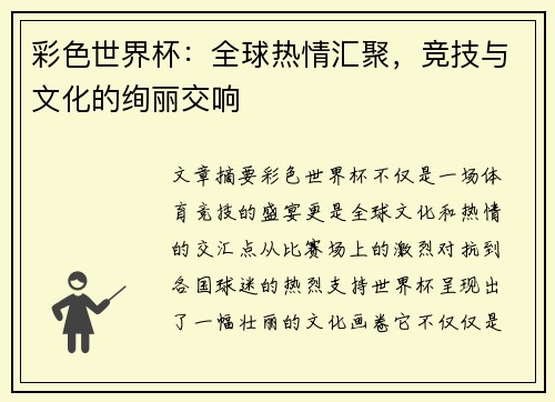彩色世界杯：全球热情汇聚，竞技与文化的绚丽交响