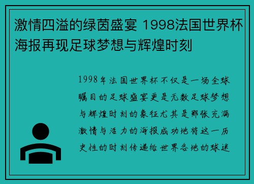 激情四溢的绿茵盛宴 1998法国世界杯海报再现足球梦想与辉煌时刻