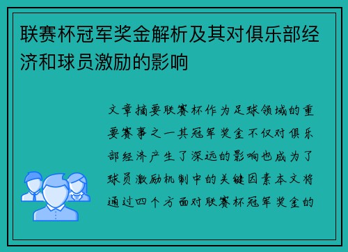 联赛杯冠军奖金解析及其对俱乐部经济和球员激励的影响