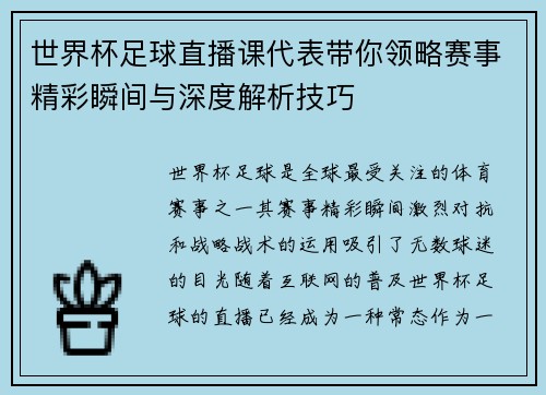 世界杯足球直播课代表带你领略赛事精彩瞬间与深度解析技巧
