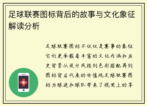 足球联赛图标背后的故事与文化象征解读分析