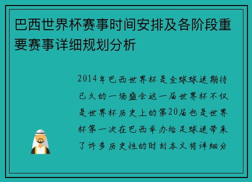 巴西世界杯赛事时间安排及各阶段重要赛事详细规划分析