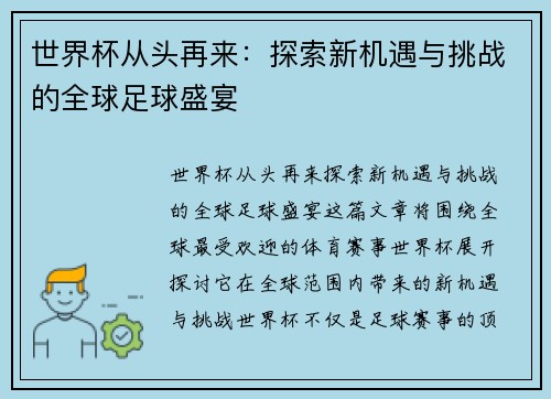 世界杯从头再来：探索新机遇与挑战的全球足球盛宴