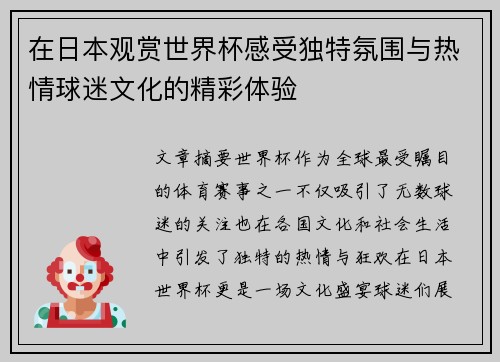 在日本观赏世界杯感受独特氛围与热情球迷文化的精彩体验