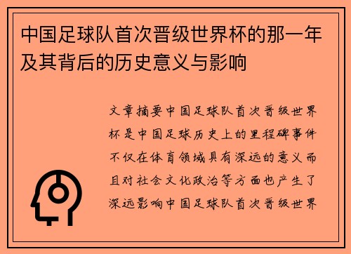 中国足球队首次晋级世界杯的那一年及其背后的历史意义与影响