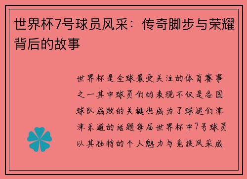 世界杯7号球员风采：传奇脚步与荣耀背后的故事