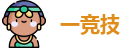 一竞技